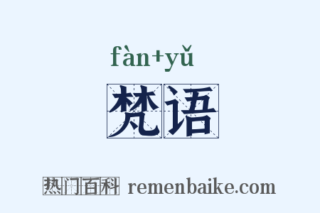 梵语是什么意思的图片